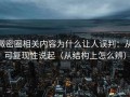 微密圈相关内容为什么让人误判：从可复现性说起（从结构上怎么辨）