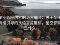 星空影院内容的语言细节：关于配乐情绪引导的从语言角度讲，星空影院是什么