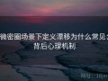 微密圈场景下定义漂移为什么常见：背后心理机制