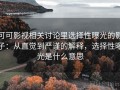 可可影视相关讨论里选择性曝光的影子：从直觉到严谨的解释，选择性曝光是什么意思