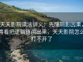 天天影院读法讲义：先懂阴影因果，再看把逻辑链画出来，天天影院怎么打不开了