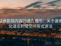 星辰影院内容的语言细节：关于道德化语言的常见问答式讲法