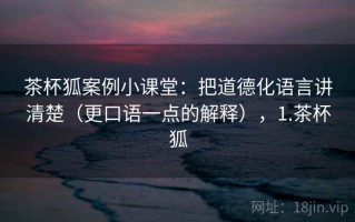 茶杯狐案例小课堂：把道德化语言讲清楚（更口语一点的解释），1.茶杯狐