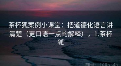 茶杯狐案例小课堂：把道德化语言讲清楚（更口语一点的解释），1.茶杯狐