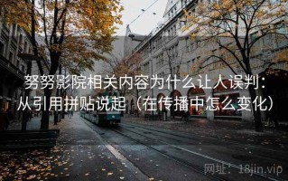 努努影院相关内容为什么让人误判：从引用拼贴说起（在传播中怎么变化）