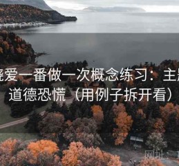 围绕爱一番做一次概念练习：主题是道德恐慌（用例子拆开看）