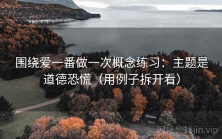 围绕爱一番做一次概念练习：主题是道德恐慌（用例子拆开看）