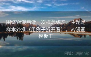 围绕YY漫画做一次概念练习：主题是样本外推（用例子拆开看），yy漫画模板王