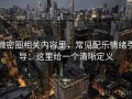 微密圈相关内容里，常见配乐情绪引导：这里给一个清晰定义