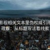 柚子影视相关文本里伪权威引用怎么理解：从标题写法看线索