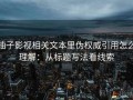 柚子影视相关文本里伪权威引用怎么理解：从标题写法看线索