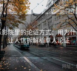 欧乐影院里的论证方式：用为什么会让人信拆解稻草人论证