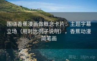 围绕香蕉漫画做概念卡片：主题字幕立场（用对比例子说明），香蕉动漫简笔画