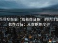 西瓜视频里“看着像证据”的统计显著性误解：从数据角度讲