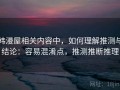 韩漫屋相关内容中，如何理解推测与结论：容易混淆点，推测推断推理