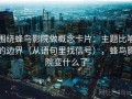 围绕蜂鸟影院做概念卡片：主题比喻的边界（从语句里找信号），蜂鸟影院变什么了