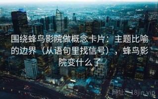 围绕蜂鸟影院做概念卡片：主题比喻的边界（从语句里找信号），蜂鸟影院变什么了