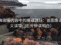 微密圈内容中的推理跳跃：谈图像语义误导（三分钟讲明白）