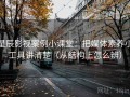 星辰影视案例小课堂：把媒体素养小工具讲清楚（从结构上怎么辨）