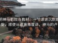 把神马影院当教材：一节课讲沉默螺旋，顺便从语言角度讲，神马的卢