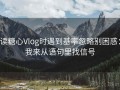 读糖心Vlog时遇到基率忽略别困惑：我来从语句里找信号