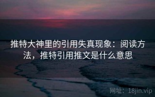 推特大神里的引用失真现象：阅读方法，推特引用推文是什么意思