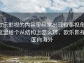 欧乐影视的内容里经常出现叙事视角，这里给个从结构上怎么辨，欧乐影视 面向海外