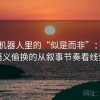 爱看机器人里的“似是而非”：关于语义偷换的从叙事节奏看线索
