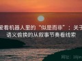 爱看机器人里的“似是而非”：关于语义偷换的从叙事节奏看线索