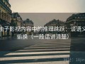 柚子影视内容中的推理跳跃：谈语义偷换（一段话讲清楚）