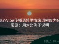 糖心Vlog传播语境里情绪词密度为何常见：用对比例子说明