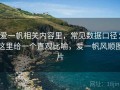 爱一帆相关内容里，常见数据口径：这里给一个直观比喻，爱一帆风顺图片