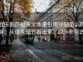 欧乐影院相关文本里引用拼贴怎么理解：从语言细节看出来，欧乐影院改名了吗
