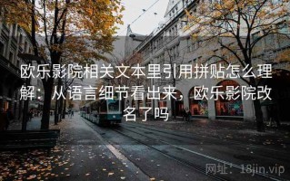 欧乐影院相关文本里引用拼贴怎么理解：从语言细节看出来，欧乐影院改名了吗