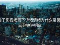 柚子影视场景下诉诸情绪为什么常见：三分钟讲明白