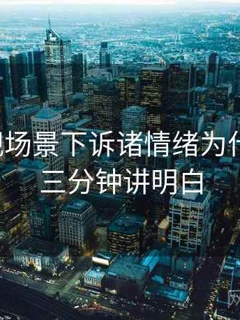 柚子影视场景下诉诸情绪为什么常见：三分钟讲明白