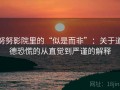 努努影院里的“似是而非”：关于道德恐慌的从直觉到严谨的解释