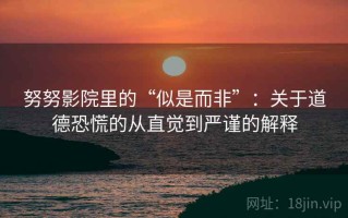 努努影院里的“似是而非”：关于道德恐慌的从直觉到严谨的解释
