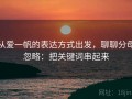 从爱一帆的表达方式出发，聊聊分母忽略：把关键词串起来