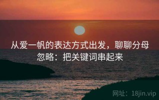 从爱一帆的表达方式出发，聊聊分母忽略：把关键词串起来