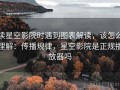 读星空影院时遇到图表解读，该怎么理解：传播规律，星空影院是正规播放器吗