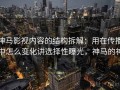 神马影视内容的结构拆解：用在传播中怎么变化讲选择性曝光，神马的神