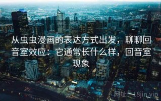 从虫虫漫画的表达方式出发，聊聊回音室效应：它通常长什么样，回音室现象