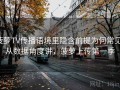 菠萝TV传播语境里隐含前提为何常见：从数据角度讲，菠萝上传第一季