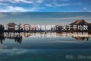 爱一番内容的语言细节：关于平均数陷阱的用对比例子说明，平均值陷阱