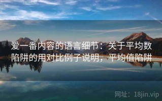 爱一番内容的语言细节：关于平均数陷阱的用对比例子说明，平均值陷阱