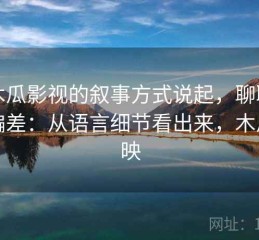 从木瓜影视的叙事方式说起，聊聊归因偏差：从语言细节看出来，木瓜首映