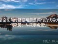 星空影院传播语境里反问句的诱导为何常见：从叙事角度讲
