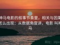 神马电影的叙事节奏里，相关与因果怎么出现：从数据角度讲，电影 叫神马