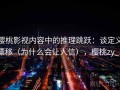 樱桃影视内容中的推理跳跃：谈定义漂移（为什么会让人信），樱桃zy_1